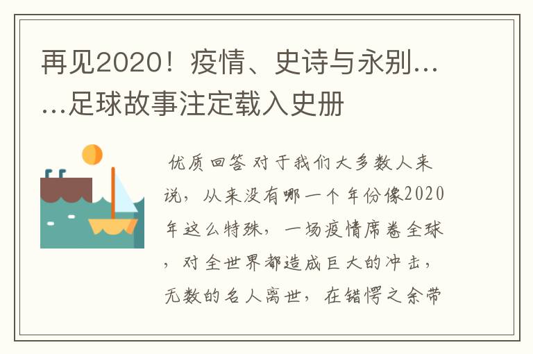再见2020!疫情、史诗与永别……足球故事注定载入史册