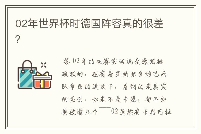 02年世界杯时德国阵容真的很差?