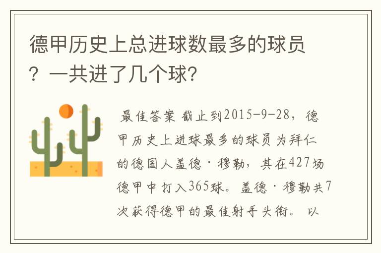 德甲历史上总进球数最多的球员?一共进了几个球?