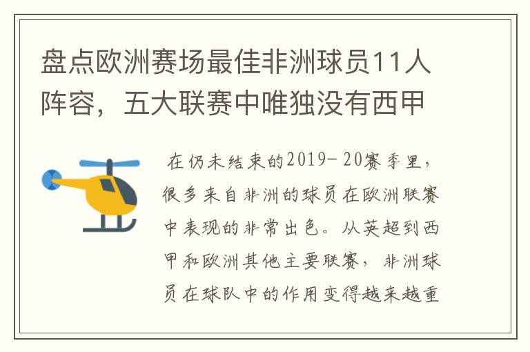 盘点欧洲赛场最佳非洲球员11人阵容,五大联赛中唯独没有西甲