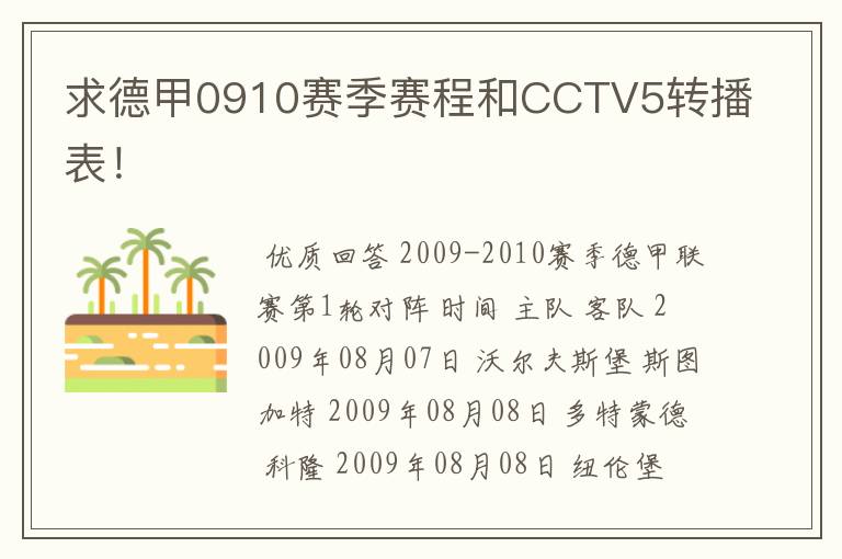 求德甲0910赛季赛程和CCTV5转播表!