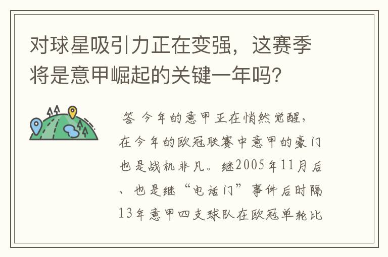 对球星吸引力正在变强,这赛季将是意甲崛起的关键一年吗?
