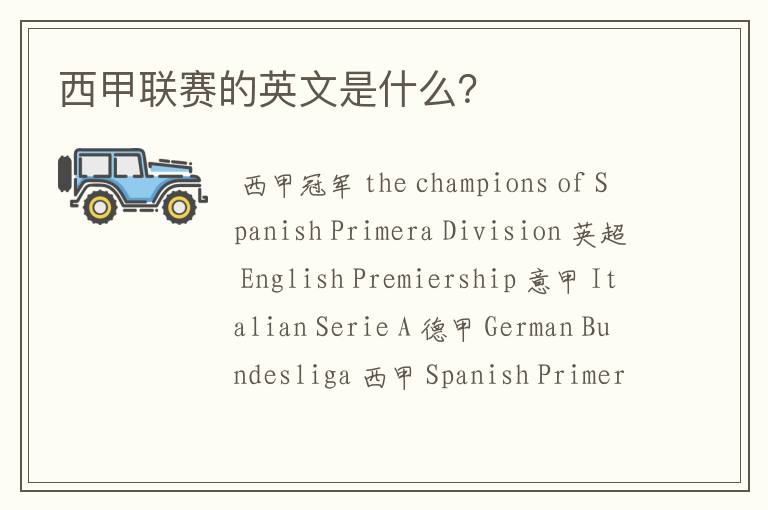 西甲联赛的英文是什么?