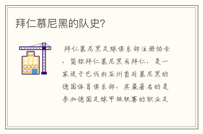 拜仁慕尼黑的队史?