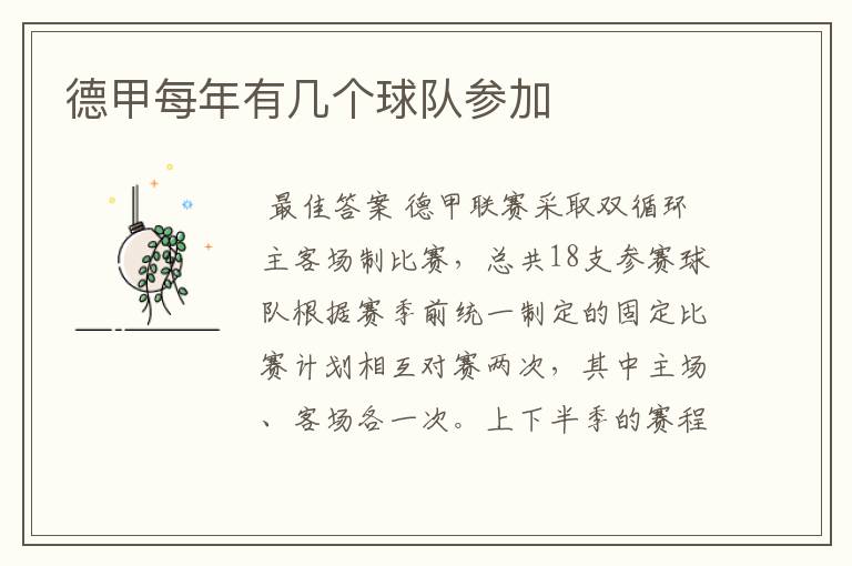 德甲每年有几个球队参加