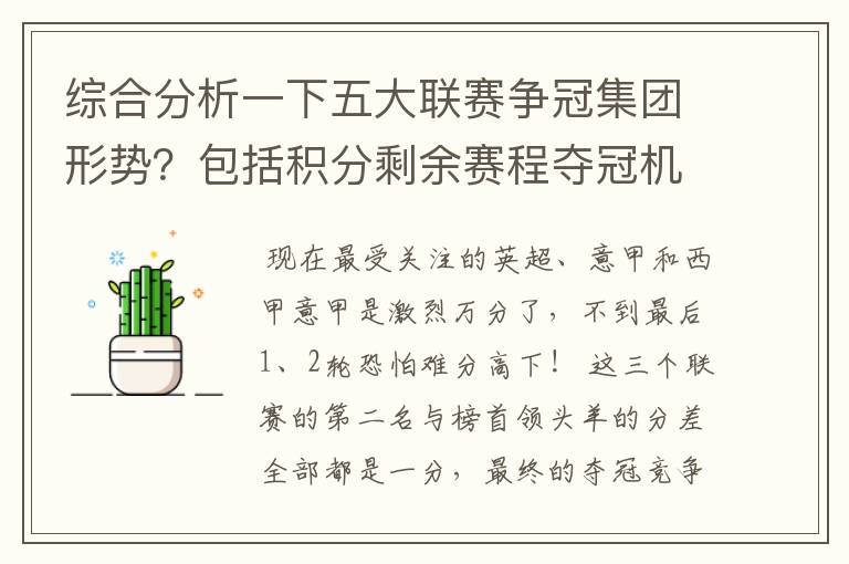 综合分析一下五大联赛争冠集团形势?包括积分剩余赛程夺冠机会啥的