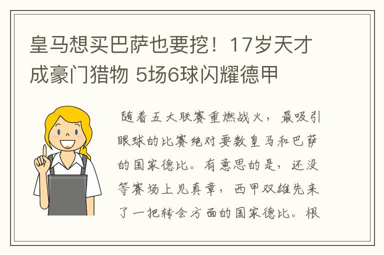 皇马想买巴萨也要挖!17岁天才成豪门猎物 5场6球闪耀德甲