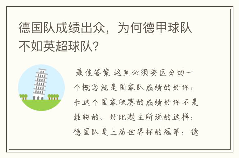 德国队成绩出众,为何德甲球队不如英超球队?