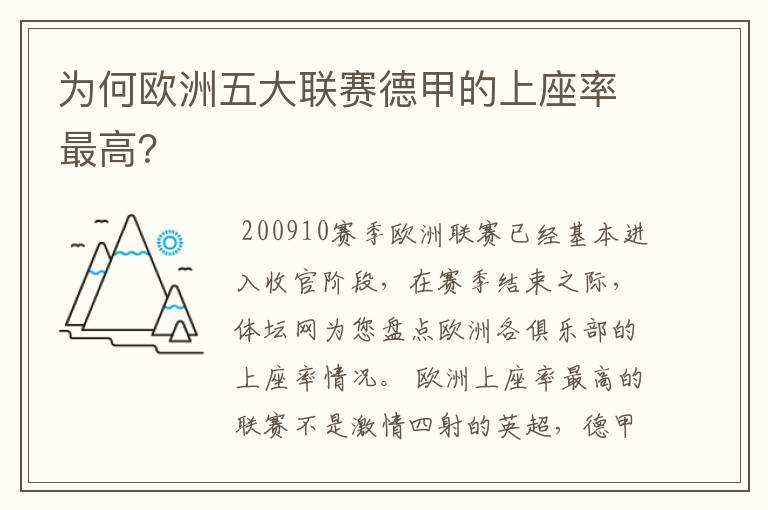 为何欧洲五大联赛德甲的上座率最高?