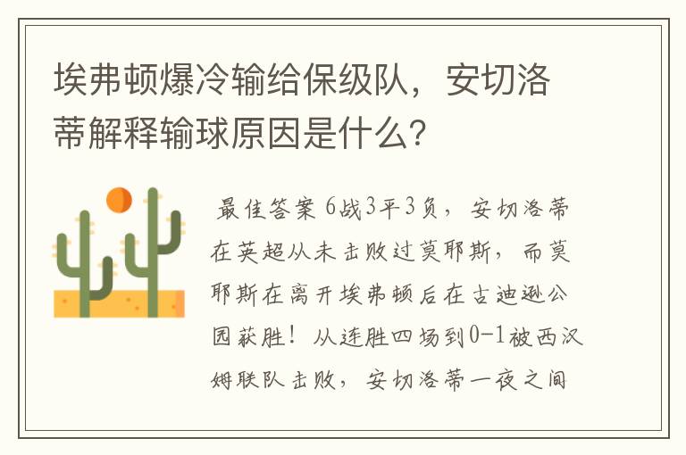 埃弗顿爆冷输给保级队,安切洛蒂解释输球原因是什么?