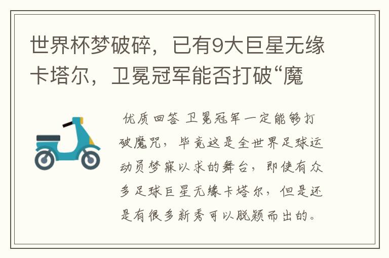 世界杯梦破碎,已有9大巨星无缘卡塔尔,卫冕冠军能否打破“魔咒”?