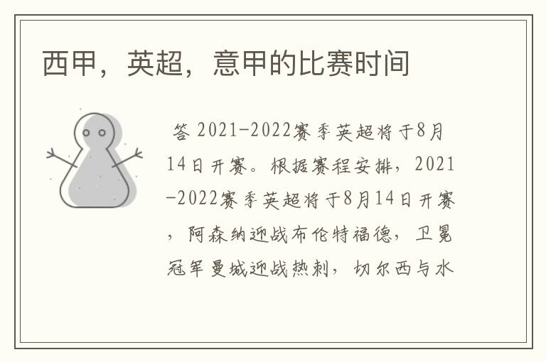 西甲,英超,意甲的比赛时间