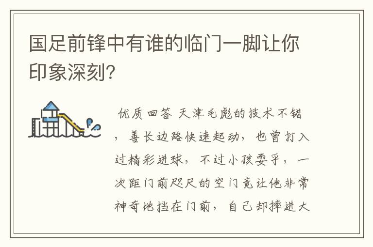 国足前锋中有谁的临门一脚让你印象深刻?