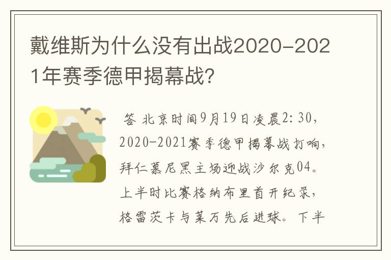 戴维斯为什么没有出战2020-2021年赛季德甲揭幕战?