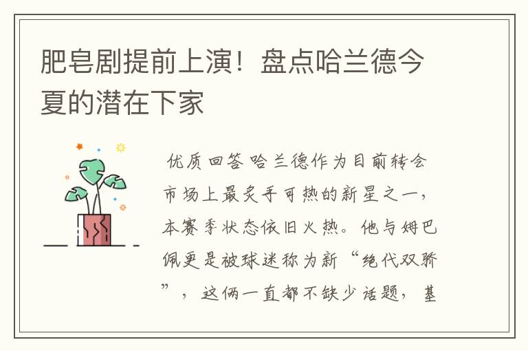 肥皂剧提前上演!盘点哈兰德今夏的潜在下家