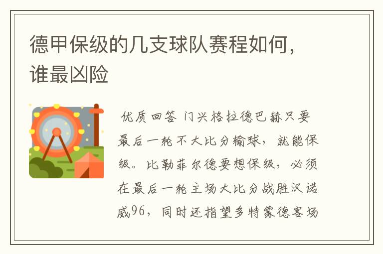 德甲保级的几支球队赛程如何,谁最凶险