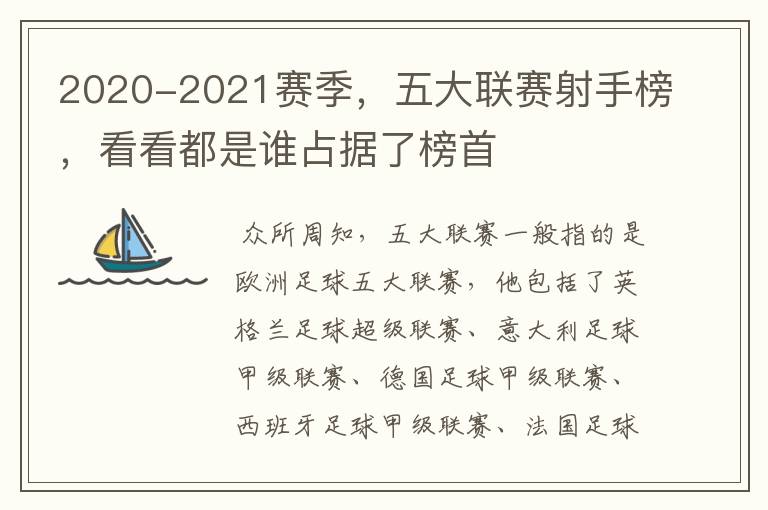 2020-2021赛季,五大联赛射手榜,看看都是谁占据了榜首
