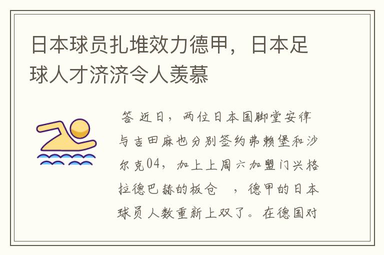 日本球员扎堆效力德甲,日本足球人才济济令人羡慕