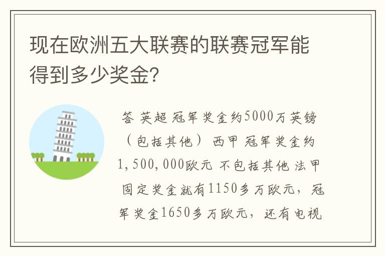 现在欧洲五大联赛的联赛冠军能得到多少奖金?