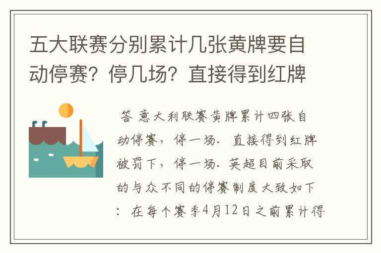 五大联赛分别累计几张黄牌要自动停赛?停几场?直接得到红牌又如何?
