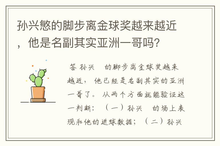 孙兴慜的脚步离金球奖越来越近，他是名副其实亚洲一哥吗？