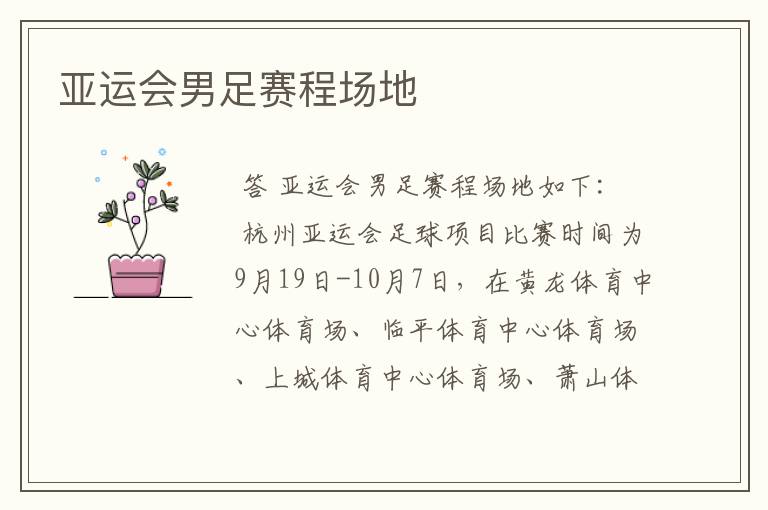 亚运会男足赛程场地