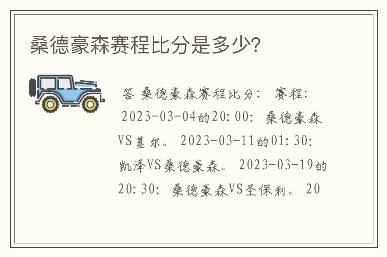 桑德豪森赛程比分是多少?