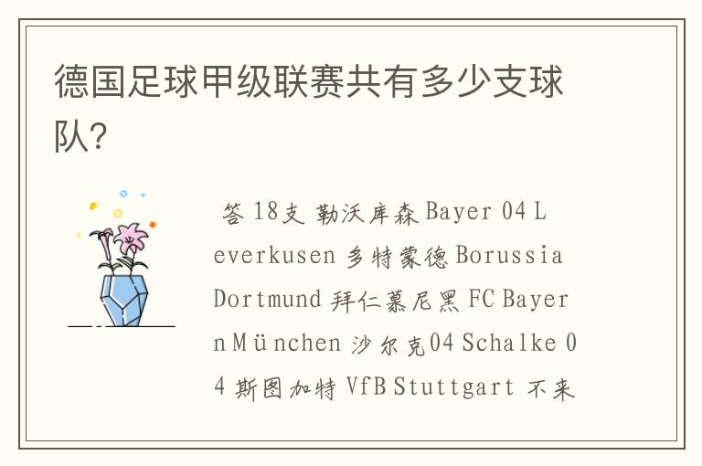 德国足球甲级联赛共有多少支球队?