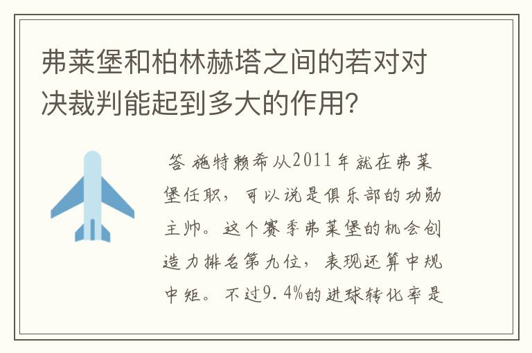 弗莱堡和柏林赫塔之间的若对对决裁判能起到多大的作用?