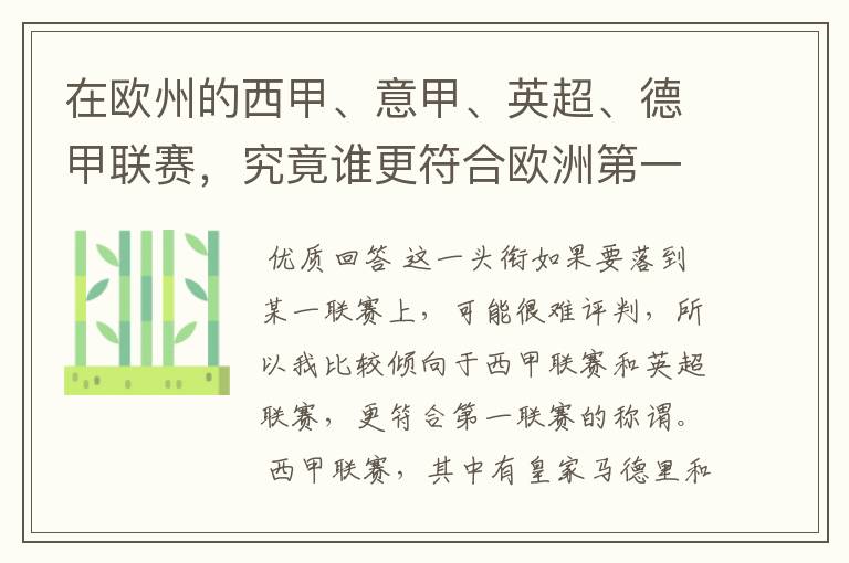 在欧州的西甲、意甲、英超、德甲联赛,究竟谁更符合欧洲第一联赛的称谓?