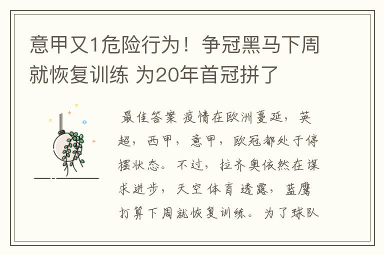 意甲又1危险行为!争冠黑马下周就恢复训练 为20年首冠拼了