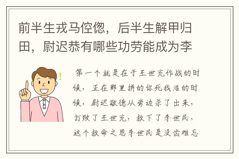前半生戎马倥偬,后半生解甲归田,尉迟恭有哪些功劳能成为李世民的第一武将?