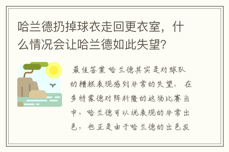 哈兰德扔掉球衣走回更衣室,什么情况会让哈兰德如此失望?