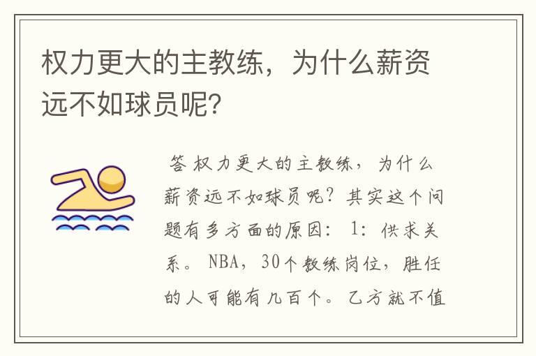 权力更大的主教练,为什么薪资远不如球员呢?