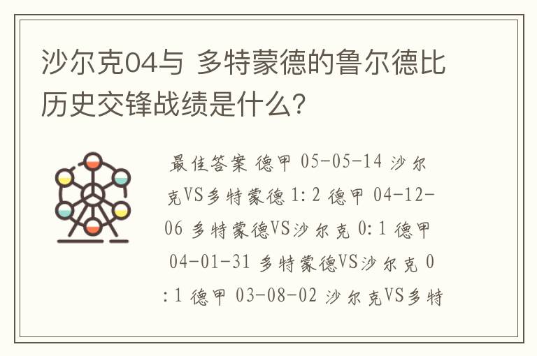 沙尔克04与 多特蒙德的鲁尔德比历史交锋战绩是什么?