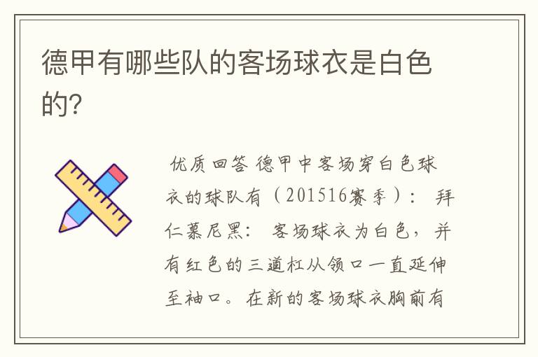 德甲有哪些队的客场球衣是白色的?