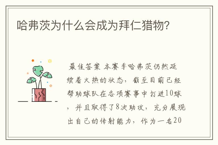 哈弗茨为什么会成为拜仁猎物?