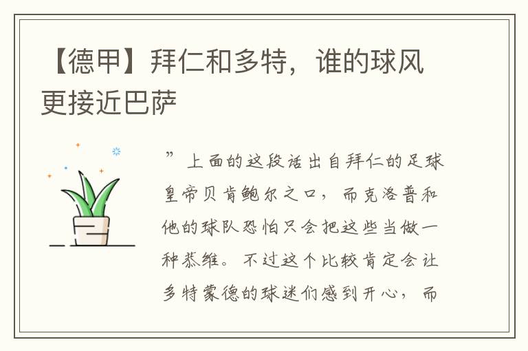 【德甲】拜仁和多特,谁的球风更接近巴萨