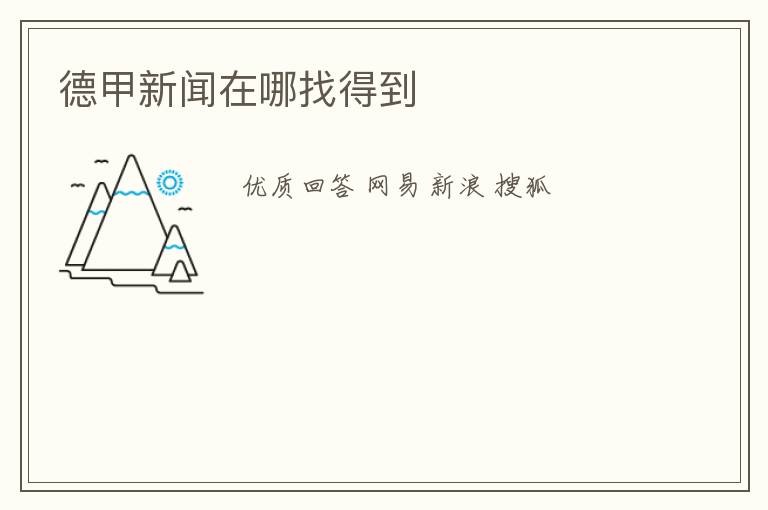 德甲新闻在哪找得到