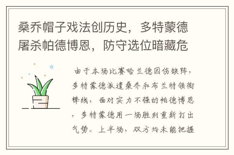 桑乔帽子戏法创历史,多特蒙德屠杀帕德博恩,防守选位暗藏危机