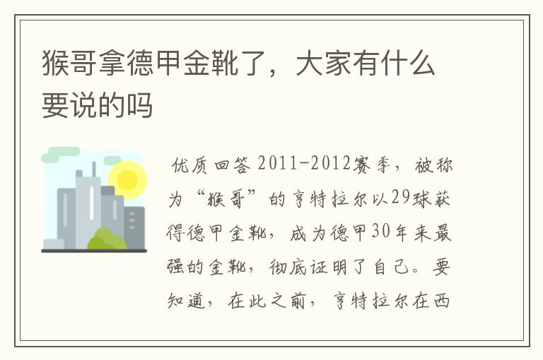 猴哥拿德甲金靴了,大家有什么要说的吗