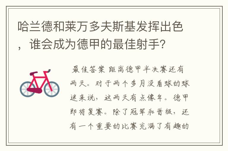 哈兰德和莱万多夫斯基发挥出色,谁会成为德甲的最佳射手?