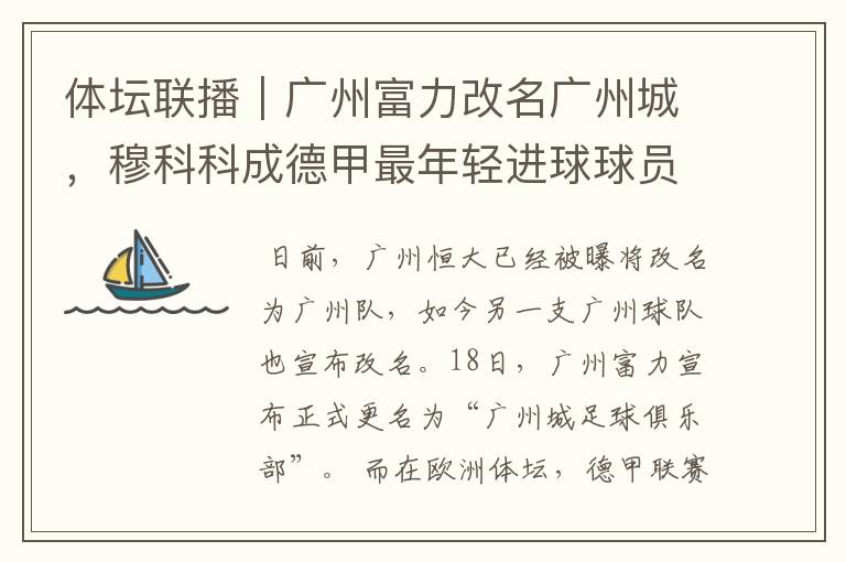 体坛联播|广州富力改名广州城,穆科科成德甲最年轻进球球员
