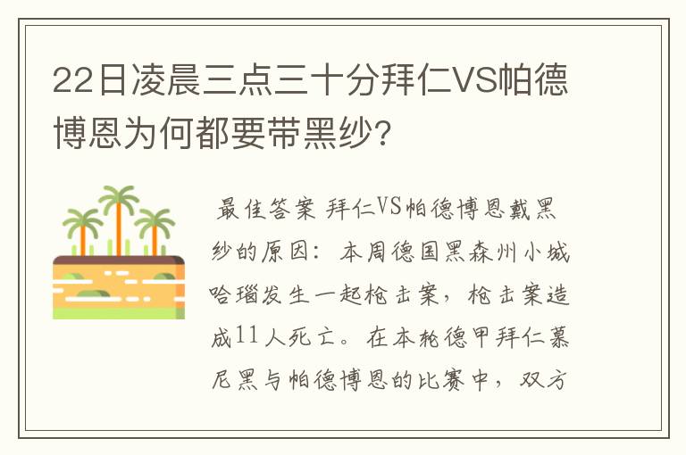 22日凌晨三点三十分拜仁VS帕德博恩为何都要带黑纱?