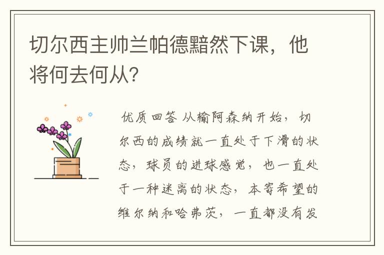 切尔西主帅兰帕德黯然下课,他将何去何从?