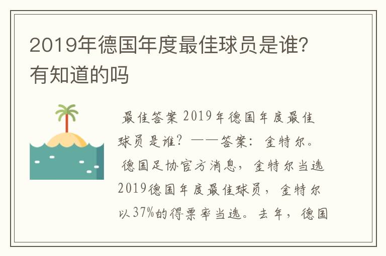 2019年德国年度最佳球员是谁?有知道的吗