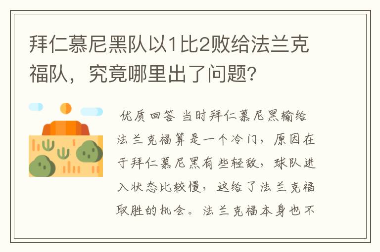 拜仁慕尼黑队以1比2败给法兰克福队，究竟哪里出了问题?