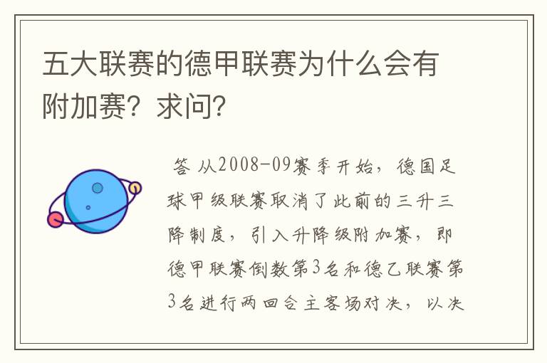 五大联赛的德甲联赛为什么会有附加赛？求问？