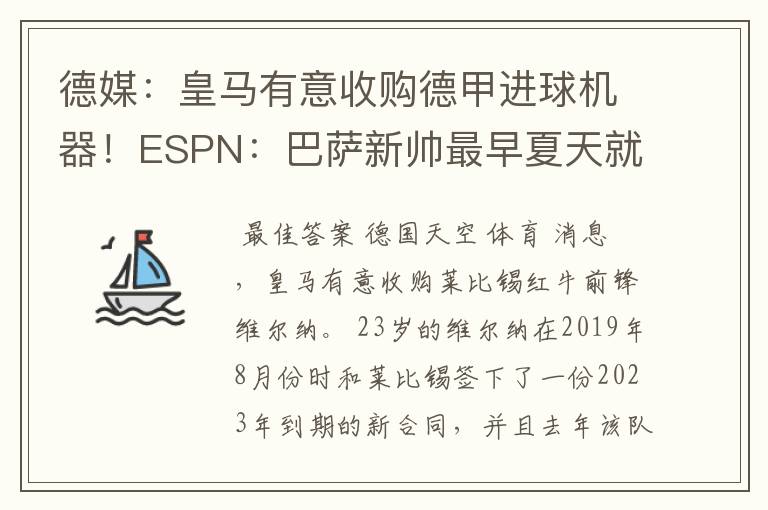 德媒:皇马有意收购德甲进球机器!ESPN:巴萨新帅最早夏天就走人