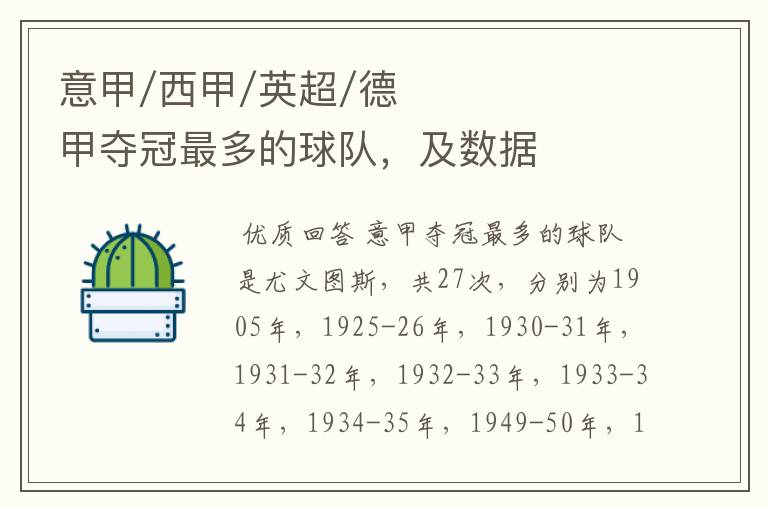 意甲/西甲/英超/德甲夺冠最多的球队,及数据